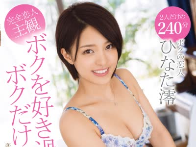 骑兵破解ABP-638 ボクを好き過ぎるボクだけのひなた澪