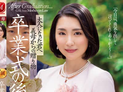 骑兵破解JUL-922 卒業式の後に…大人になった君へ義母からの贈り物―。 マドンナ専属美熟女が艶やかな色気で門出を祝う―。 舞原聖