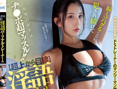 骑兵破解MFYD-143 【超上から目線】淫語パーソナルトレーナーの罵倒オナニーサポート 脳ミソバグるくらい犯●れ続けてM男のボクはチ○ポ超マッスル！！ 北