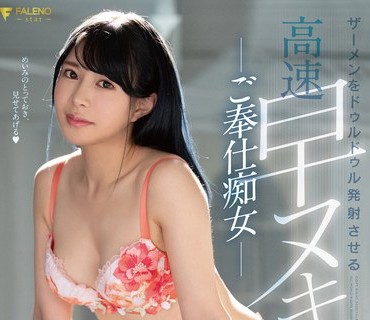 FSDSS-051 ザーメンをドゥルドゥル発射させる高速早ヌキご奉仕痴女 高嶋めいみ