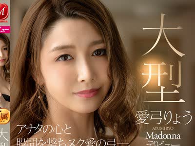 骑兵破解JUL-592 アナタの心と股間を撃ちヌク愛の弓―。 大型専属 愛弓りょう Madonnaデビュー 子宮の最深部を貫く濃厚中出し3本番