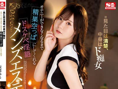 骑兵破解SSIS-005 ※見た目は清楚、中身はド痴女 オナニーができなくなるまで精巣空っぽにしてくれるドスケベ淫語メンズエステ 坂道みる