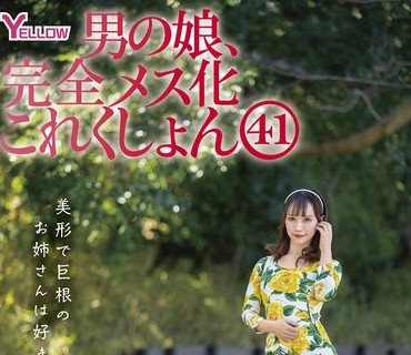 HERY-148 男の娘、完全メス化これくしょん41 橘芹那