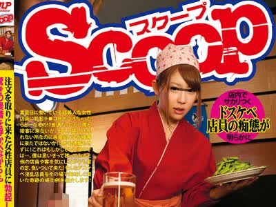 骑兵破解SCOP-085 注文を取りに来た女性店員に勃起したチ●コを見せつける！驚きの表情を浮かべながらも再度接客に来てくれる子はSEX好きな欲求不満女！！