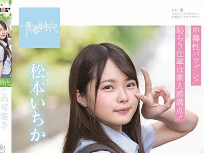 骑兵破解SDAB-108 この可愛さクセになるっ！！！ 松本（まつもと）いちか SOD専属 AVデビュー 松本いちか