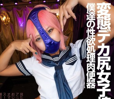 FLAV-375 変態デカ尻女子校生は僕達の性欲処理肉便器 見た目ド派手な黒ギャルなのに可愛い顔してアニメ声で喘ぎまくる変態女子校生はおじさん達の
