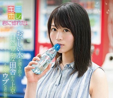 KMHR-045 おいしい水が湧き出る自然豊かな田舎から上京 そんなウブな君に惚れた ミネラル天然美少女 水樹璃子 AVデビュー