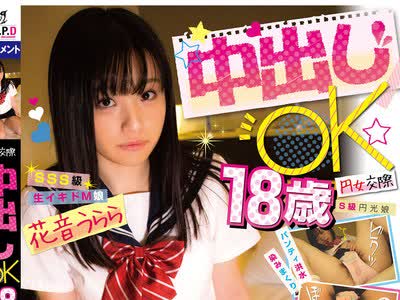 骑兵破解PKPD-101 円女交際 中出しoK18歳SSS級生イキドM娘 花音うらら