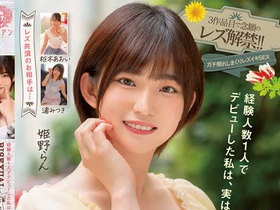 骑兵破解BBAN-399 経験人数1人でデビューした私は、実は… BISEXUAL COMING OUT-バイセク告白- 3作品目で念願のレズ解禁！！ガチ照れしまくりレズイキSEX