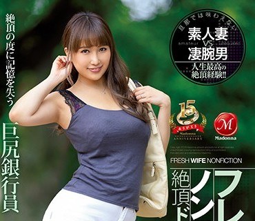 JUY-688 フレッシュ人妻ノンフィクション絶頂ドキュメンタリー！！ 絶頂の度に記憶を失う巨尻銀行員 30歳 りおさん