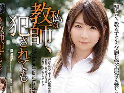 骑兵破解ATID-361 私は教師、犯●れても― 加瀬ななほ