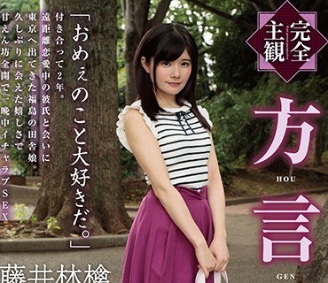 HODV-21434 【完全主観】方言女子 福島弁 藤井林檎