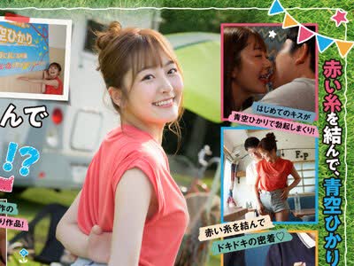 骑兵破解STARS-732 祝3周年企画！童貞くんと赤い糸を結んでキャンピングカーで1泊2日の筆おろし旅！青空ひかり