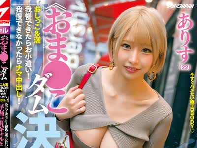 骑兵破解PFES-037 ≪おま●こダム決壊寸前！？≫ おしっこ＆潮我慢できたらお小遣い！我慢できなかったらナマ中出し！ めっちゃ金欠だけど彼氏の誕プレ買い