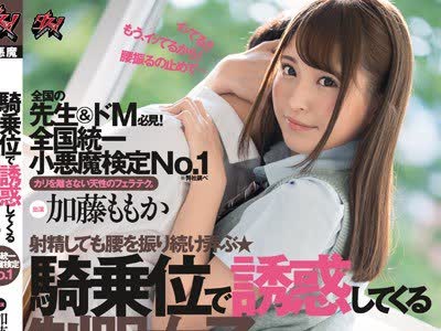 骑兵破解DASD-569 全国統一小悪魔検定No.1騎乗位で誘惑してくる制服女子。 加藤ももか