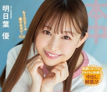 HMN-213 日本全男子がメロメロになるおっとり癒され甘えん坊犬系女子 初めてのナマ中出し 明日葉優