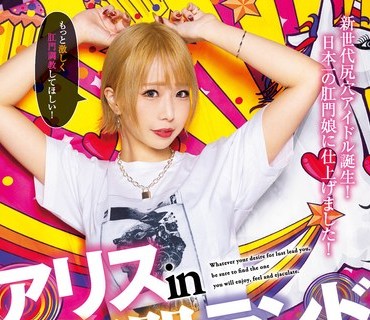 MISM-231 アリス in 肛門ランド 乙アリス