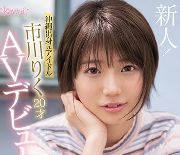 CAWD-396 沖縄出身元アイドル 市川りく20才AVデビュー 裏表のない性格は南国の元気印「私、ウソはつきません！」