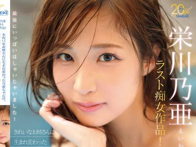 骑兵破解MFYD-137 栄川乃亜ラスト痴女作品！ きれいなお姉さんに生まれ変わった乃亜ちゃんの、最後で最高の痴女フルコース！ ～聖水、顔騎、寸止め、女王様