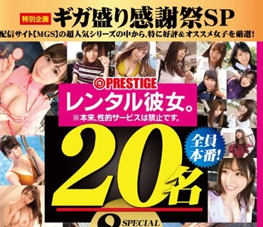 GWREN-001 【MGS独占配信BEST】レンタル彼女。 ギガ盛り感謝祭SP