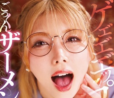 MIAA-645 可憐な資産家お嬢様の汚い中年チンしゃぶ大好きお下品喉鳴らしごっくんザーメンゲップ 新村あかり
