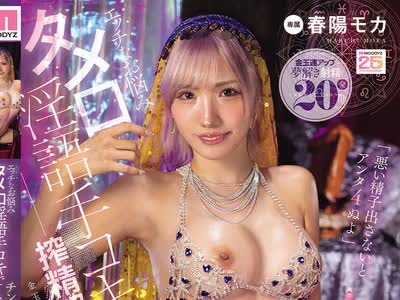 骑兵破解MNGS-056 エッチなお悩みタメ口淫語手コキで「悪い精子出さないとアンタ4ぬよ」搾精解決！チン相GAL生ハメ占い師 春陽モカ