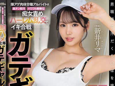 骑兵破解BLK-698 爆アゲ肉体労働アルバイトは臭チン即尺 パワフル騎乗位………………・痴女責めハーレム乱交で……………・・イキ合戦 即ハメ上等 男職場で
