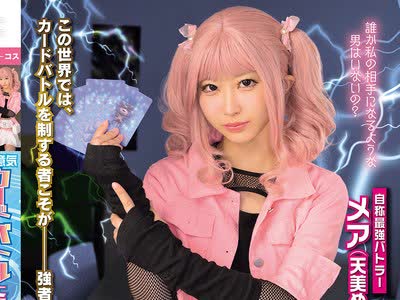 骑兵破解MUKC-126 生意気カードバトルヒロイン敗北 Card Battler完全攻略 天美めあ