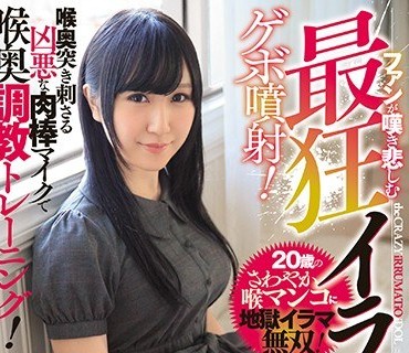 MISM-130 ファンが嘆き悲しむ最狂イラマチオアイドル 喉奥突き刺さる凶悪な肉棒マイクで喉奥調教トレーニング！ゲボ噴射！ 蒼井こころ