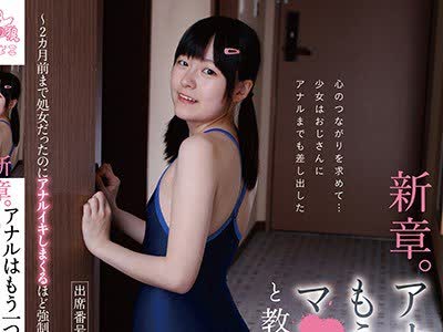 骑兵破解PIYO-054 【動画配信限定特典映像付】新章。アナルはもう一つのマ○コだと教えられる。出席番号4番。 ～2カ月前まで処女だったのにアナルイキしま