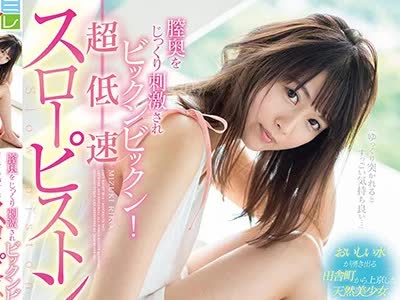 骑兵破解KMHR-050 膣奥をじっくり刺激されビックンビックン！超低速スローピストンで初イキ 水樹璃子