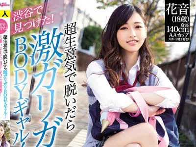 骑兵破解BLK-443 渋谷で見つけた！超生意気で脱いだら激ガリガリBODYギャル！大嫌いなオヤジ相手なのに超敏感！嫌がるちいさなカラダを押し潰し中出しプレ