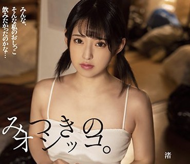 PFES-053 みつきのオシッコ。 渚みつき