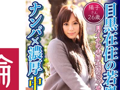 骑兵破解DHT-0597 目黒在住の若奥様をナンパ×濃厚中出し姦 陽子さん26歳