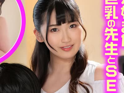 骑兵破解SENN-021 「先生のおっぱい柔らかいでしょ◆」巨乳の可愛い先生がショタ監禁して、リアルな性教育を始めちゃう！？