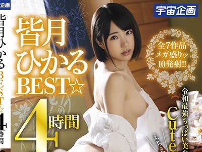 骑兵破解MDTM-571 皆月ひかるBEST☆4時間