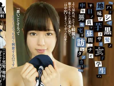 骑兵破解KTKL-041 「ハタシテ黒髪ノ地味デ芋クサイ女子学生ハ平日ノ真ッ昼間ニナゼ中年男性宅ヲ訪レタノカ？」よく見れば、とても綺麗な顔立ちをした美少