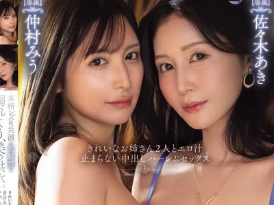骑兵破解MIRD-283 本格レズ＆共演 初解禁 溺れよう、美の洪水。きれいなお姉さん2人とエロ汁止まらない中出しハーレムセックス 仲村みう 佐々木あき
