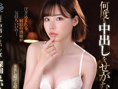 骑兵破解GENM-017 何度も中出しをせがむ女 深田えいみ