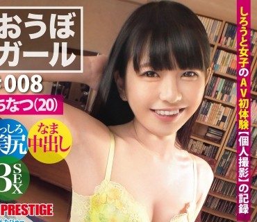 PXH-029 【フルバージョン】おうぼガール ♯008♯ちなつ(20) ♯衝撃モチ尻♯常に笑顔で何でも受け入れる♯特濃中出し♯色白応募美少女♯コンビニバイ
