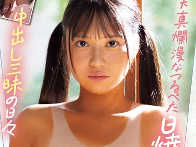 骑兵破解MUDR-379 日焼け少女の夏休み 天真爛漫なつるぺた日焼け少女と中出し三昧の日々 咲月ひな