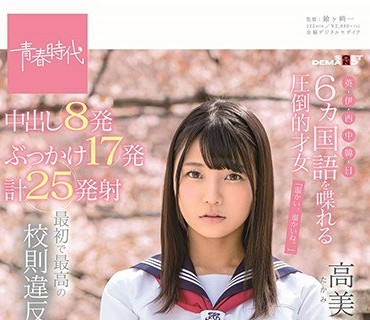 SDAB-097 最初で最高の校則違反「学校で中出し解禁」 6ヵ国語を喋れる圧倒的才女 高美はるか