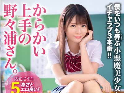 骑兵破解ABW-105 からかい上手の野々浦さん。 いつも僕を弄ぶ野々浦さんと青春イチャラブ3本番！！ 野々浦暖