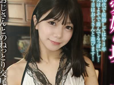 骑兵破解ATYA-041 愛嬌の塊！かわいい新婚妻おじさんとのねっとり交尾で性欲覚醒旦那さんを忘れる濃厚不倫アクメ 日向由奈