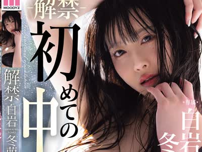 骑兵破解MIKR-095 解禁 白岩冬萌初めての中出し性交