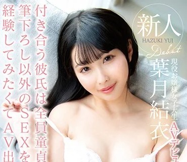MILK-109 新人 付き合う彼氏は全員童貞 筆下ろし以外のSEXを経験してみたくてAV出演を決意 現役お嬢様女子大生AVデビュー 葉月結衣