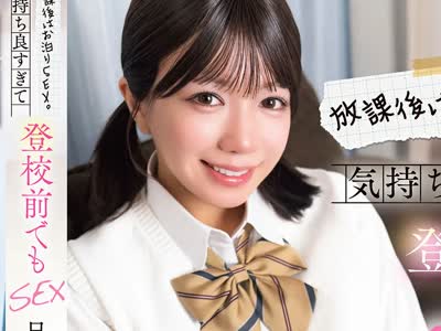 骑兵破解SQTE-686 放課後はお泊りSEX。気持ち良すぎて登校前でもSEX 日向由奈