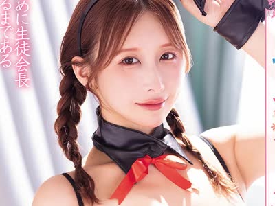 骑兵破解MIDA-631 ソープ部を新たにつくった生徒会長うんぱいちゃんがエッチな衣装で大奮闘！発射無制限サービス