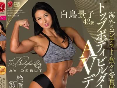 骑兵破解JUY-773 海外のコンテストで数々の受賞歴がある！！ トップボディビルダーの人妻 白鳥景子 42歳 AVデビュー！！