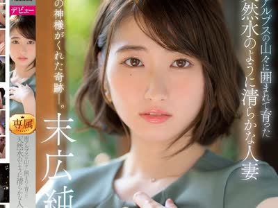 骑兵破解JUL-913 南アルプスの山々に囲まれて育った天然水のように清らかな人妻 末広純 28歳 AV DEBUT